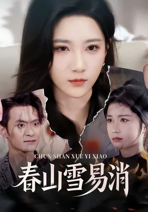 春山雪易消（50集）高明君＆鄭天龍