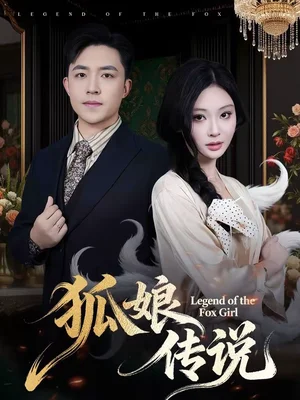狐娘傳說(shuō)（75集）恩璟＆劉月濤
