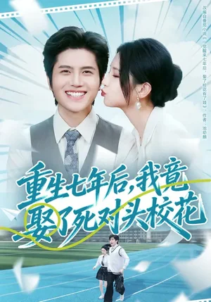 重生七年后，我竟娶了死對頭校花（80集）高明君&姜騰