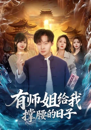 有師姐給我撐腰的日子（85集）姜山＆鐘嘉玲