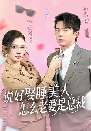 說好娶睡美人，怎么老婆是總裁（60集）委佳宇＆朱珠