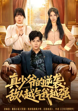 真少爺的逆襲，敵人越氣我越強（78集）孫羽中&韓思懿