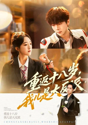 重返十八歲，我兒是大反派（66集）楊霖&郭鑫蕊