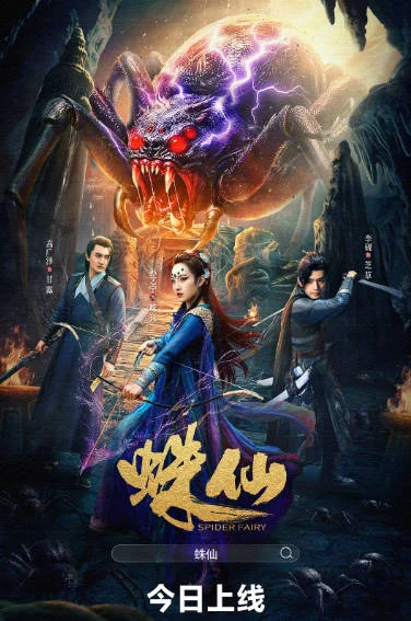 中國大陸電影《蛛仙》（2026） [國語中字] 愛情 / 奇幻 [夸克網(wǎng)盤] - 電影夸克網(wǎng)盤下載