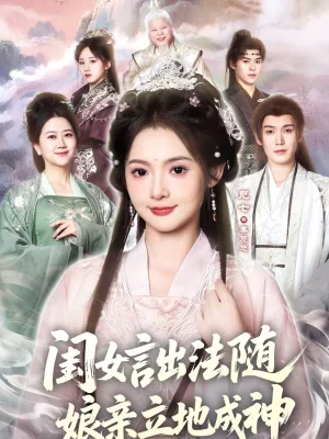 閨女言出法隨，娘親立地成神（76集）覓七＆王斌七