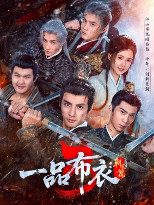 一品布衣3：朝堂篇（77集）潘子劍＆胡家榮