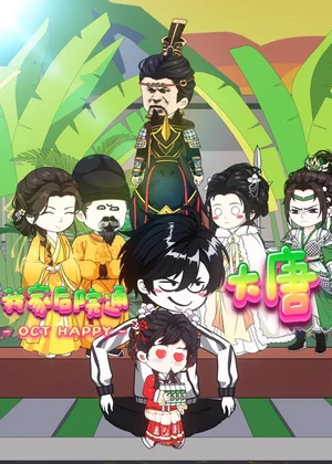 我家后院通大唐（49集）動(dòng)漫