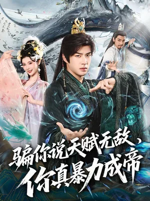 騙你說天賦無敵，你真暴力成帝（80集）孔奇力＆王星辰