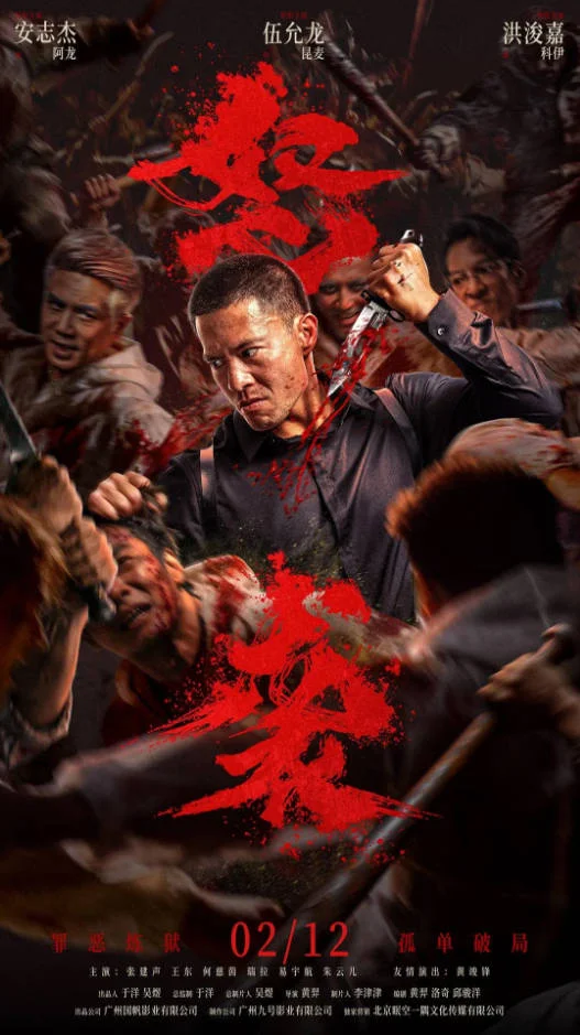 中國(guó)大陸電影《怒襲》 [2026][動(dòng)作][安志杰 伍允龍][夸克網(wǎng)盤]