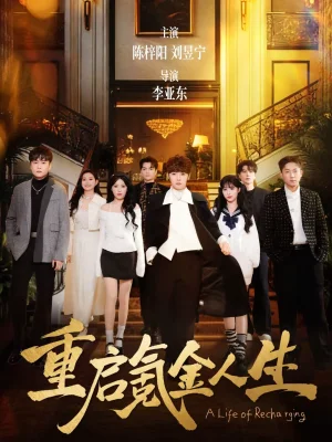 重啟氪金人生（75集）劉昱寧＆陳梓陽(yáng)