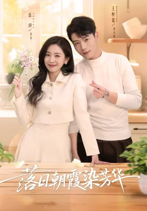 落日朝霞染芳華（70集）王梓霆＆岳玥