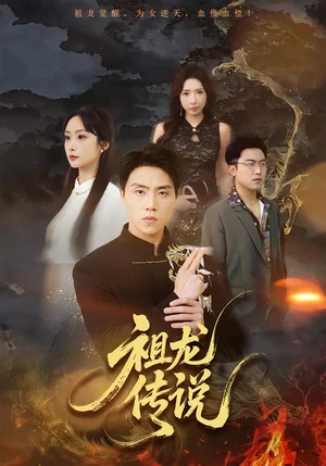 祖龍傳說（73集）張星敘＆王楚藝