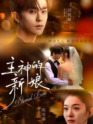 主神的新娘(55集)劉潤銘&趙安第 主神的新娘(55集)劉潤銘&趙安第 - 短劇資源下載