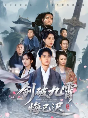 劍破九霄悔已遲（93集）張冠森＆魏昕怡