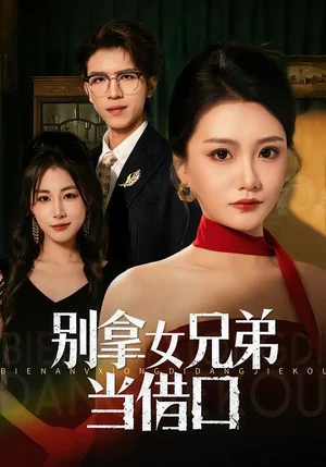 別拿女兄弟當(dāng)借口（44集）李永佳&鐘昊洋 - 短劇資源下載