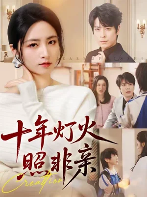 十年燈火照非親(70替)余洋&李虹藝 十年燈火照非親(70替)余洋&李虹藝 - 短劇資源下載