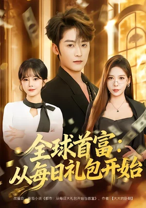 全球首富：從每日禮包開始&都市簽到：從購(gòu)置大廈起步（80集）林昱希&夏夢(mèng)