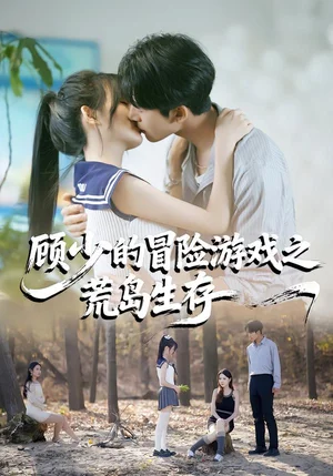 顧少的冒險(xiǎn)游戲之荒島生存（41集）郭俊男＆宋佳恩