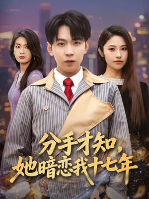 分手才知，她暗戀我十七年（80集）姚潔茹＆丁子晨