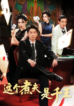 這個煮夫是千王（61集）吳明宇＆唐雪晴