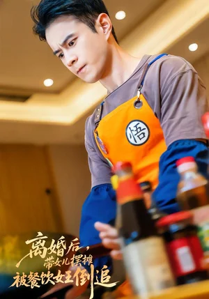 離婚后，帶女兒擺地攤，被餐飲女王倒追&離婚后，帶女兒擺攤，被餐飲女王倒追（82集）鄭斌&于宙童