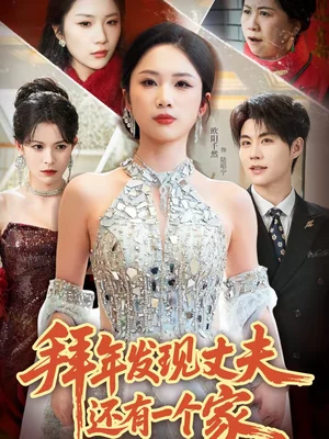 拜年發(fā)現(xiàn)丈夫還有一個家（60集）歐陽千然＆劉錕泓