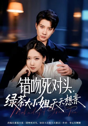 錯(cuò)吻死對(duì)頭，綠茶大小姐天天想親（60集）白羽＆周沁桐