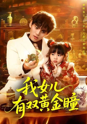 我女兒有雙黃金瞳（75集）周晞玥&林準(zhǔn)