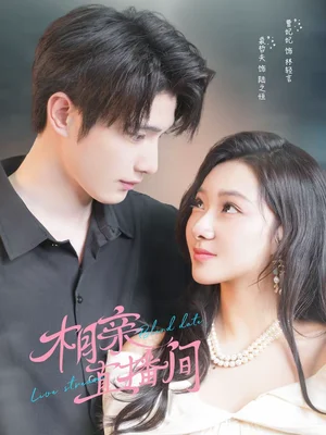 相親直播間（54集）裘哲夫＆曹妃妃