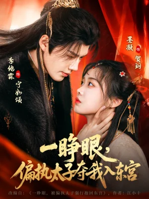 一睜眼，偏執(zhí)太子奪我入東宮（75集）李佑霖&墨凝
