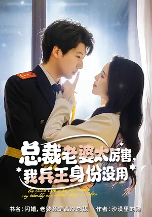 總裁老婆太厲害，我兵王身份沒用（80集）劉照婭＆戚正