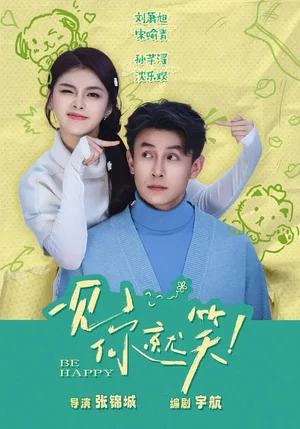 一見你就笑（69集）劉蕭旭＆孫芊潯