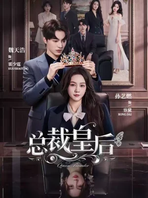 總裁皇后（106集）魏天浩＆孫藝燃