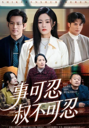 事可忍叔不可忍(60集)吳鑫&孟令今 事可忍叔不可忍(60集)吳鑫&孟令今 - 短劇資源下載