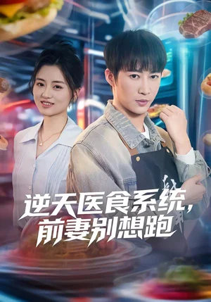 逆天醫(yī)食系統(tǒng)，前妻別想跑（86集）潘倩倩&王朋