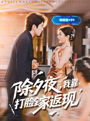 除夕夜，我靠打臉全家返現(xiàn)（99集）肖羽鎧＆羅曼嘉 - 短劇資源下載