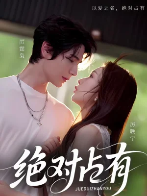 絕對占有（100集）艾克力亞＆彭千玲