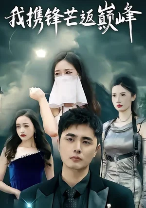 我攜鋒芒返巔峰（78集）廉梓璿&昌嘉述 - 短劇資源下載