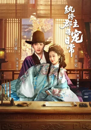 紈绔郡主得寵日常（81集）王宇威＆王小億
