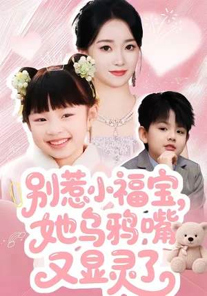 別惹小福寶，她烏鴉嘴又顯靈了（74集）朱家妮 - 短劇資源下載
