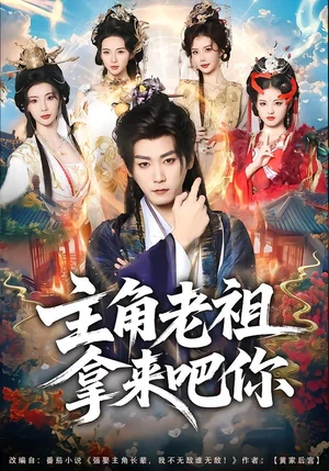 主角老祖拿來吧你（82集）張元帥＆王星辰