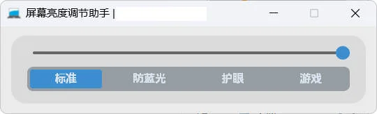 屏幕亮度調(diào)節(jié)小工具
