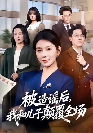 被造謠后，我和兒子顛覆全場(chǎng)（59集）孔瑩瑩&史永清 - 短劇資源下載