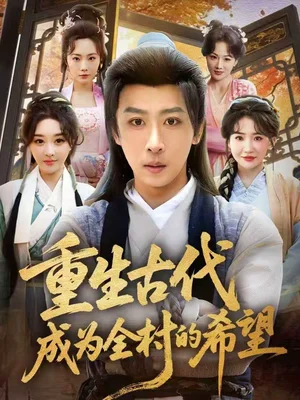 重生古代成為全村的希望（70集）李星辰＆張?zhí)? src=