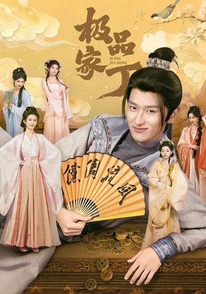 極品家?。?6集）鐘晨瑤＆張炣艾＆韓敘