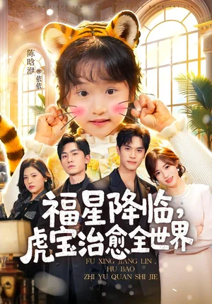 福星降臨，虎寶治愈全世界（75集）萬林洲＆金汐 - 短劇資源下載