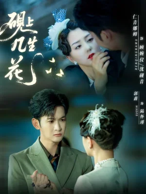 硯上幾生花（62集）章曉雅＆葛佳佳