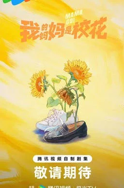 中國大陸電視劇《我的媽媽是?；ā罚?026）喜劇  奇幻 [夸克網(wǎng)盤] - 電視劇夸克網(wǎng)盤下載