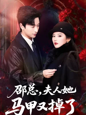 邵總，夫人她馬甲又掉了（67集）施琦＆張和發(fā)