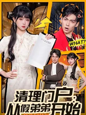 清理門戶：從假弟弟開始（56集）王鴻喜＆吳岢萱